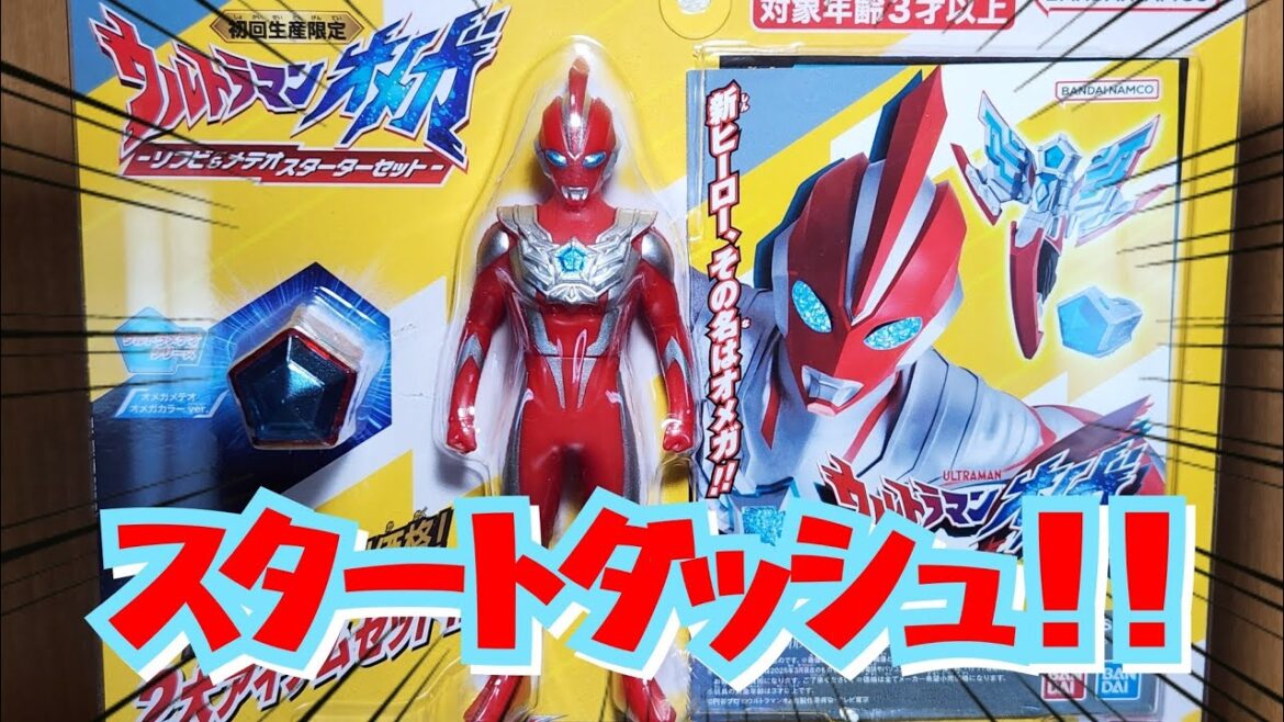 【最速発売!】ウルトラマンオメガ ソフビ&メテオ スターターセット レビュー【ウルトラマンオメガ★奥特曼】 【最速発売!】ウルトラマンオメガ ソフビ&メテオ スターターセット レビュー【ウルトラマンオメガ★奥特曼】