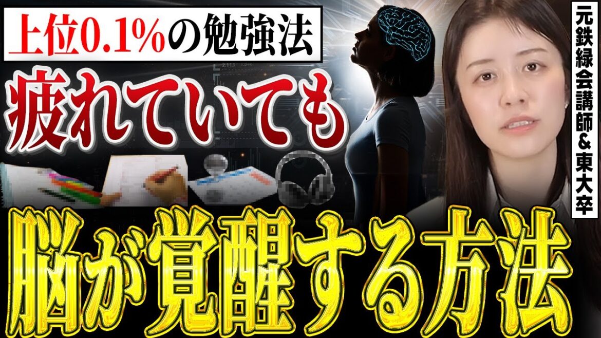 【学校では教えてくれない】疲れていても記憶の定着を加速させるコスパ最強勉強法【元緑会講師】