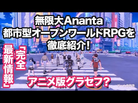 新作【アニメ版グラセフ?】無限大Ananta|都市型オープンワールドRPGを徹底紹介! 新作【アニメ版グラセフ?】無限大Ananta|都市型オープンワールドRPGを徹底紹介!