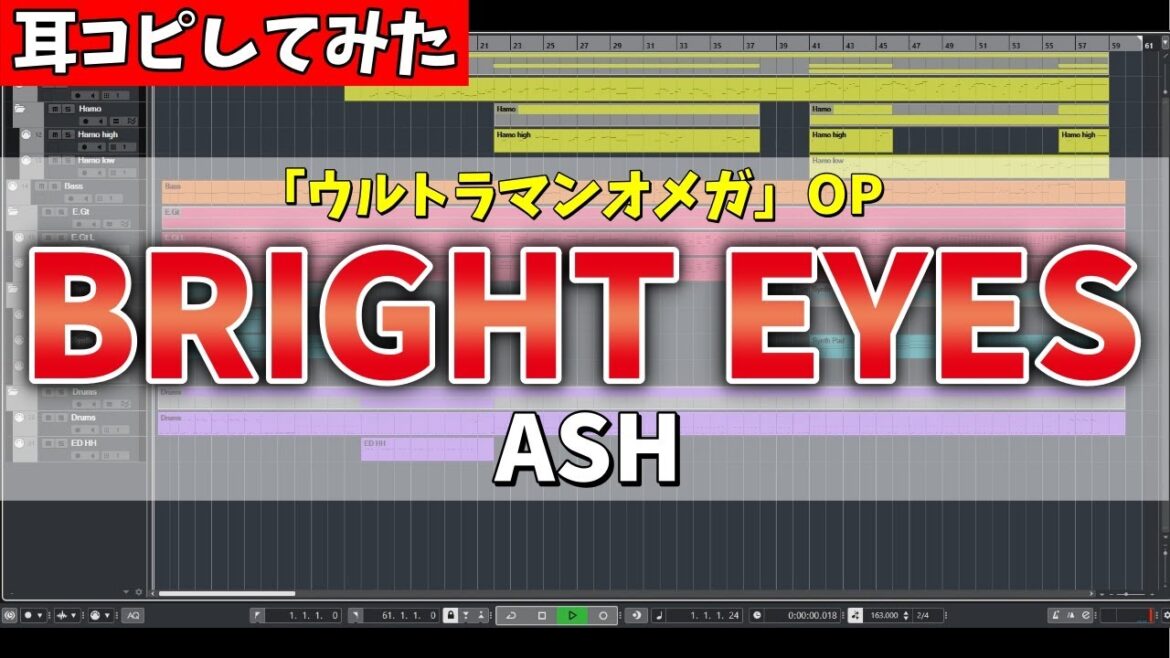 【耳コピしてみた】ウルトラマンオメガ OP「BRIGHT EYES」 / ASH - "Ultraman Omega, Opening, Instrumental, MIDI"【カラオケ】