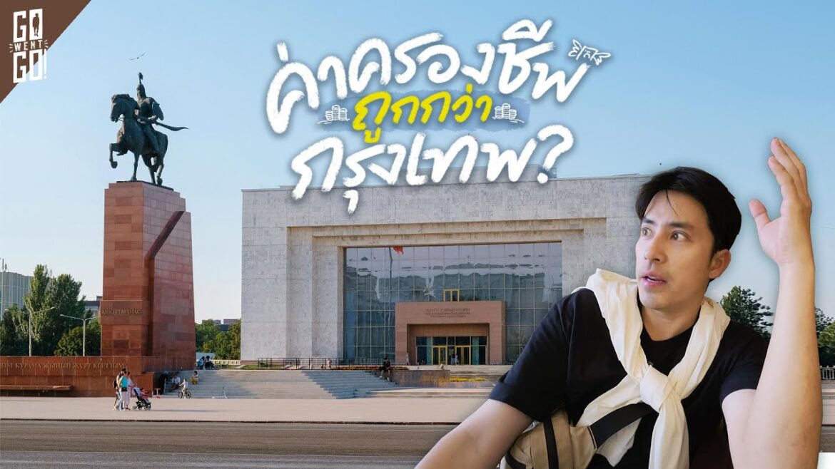 มีที่เที่ยววิวยุโรป แต่ราคาเมืองไทย Bishkek | VLOG มีที่เที่ยววิวยุโรป แต่ราคาเมืองไทย Bishkek | VLOG