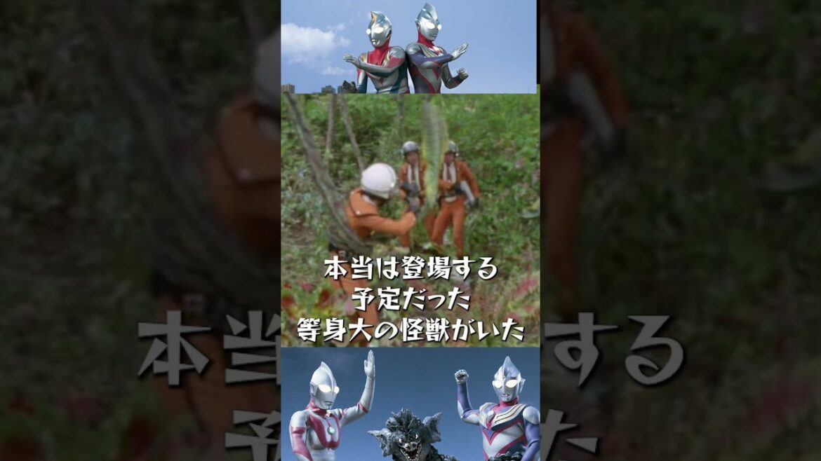 【ウルトラマン】ティガで没になって復活した怪獣