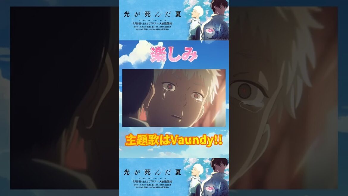 【ひかなつ】TVアニメ「光が死んだ夏」楽しみすぎる!! #vaundy #光が死んだ夏 #ひかなつアニメ #shorts