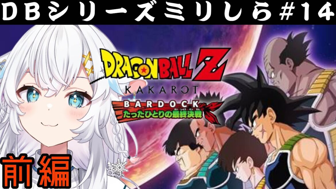 【ドラゴンボール Z KAKAROT】#１４ ミリしら初見!!『-BARDOCK- たったひとりの最終決戦』前編！！※ネタバレ注意 ※ハードモード【氷猫みう / MEWLIVE】#新人vtuber