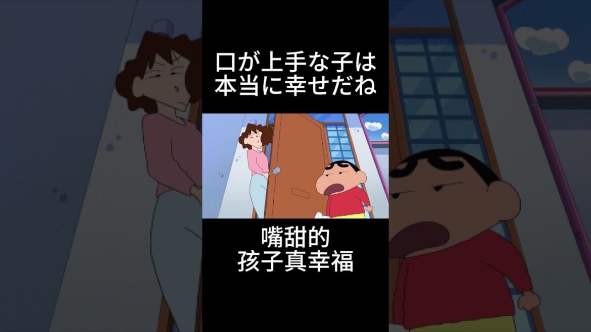 嘴甜的孩子真幸福 #マンモスのサイズは #クレヨンしんちゃん