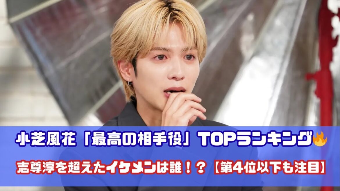 小芝風花「最高の相手役」ランキング💖 志尊淳を抑えた“相思相愛”俳優は誰!?【第4位以下も必見】 小芝風花「最高の相手役」ランキング💖 志尊淳を抑えた“相思相愛”俳優は誰!?【第4位以下も必見】