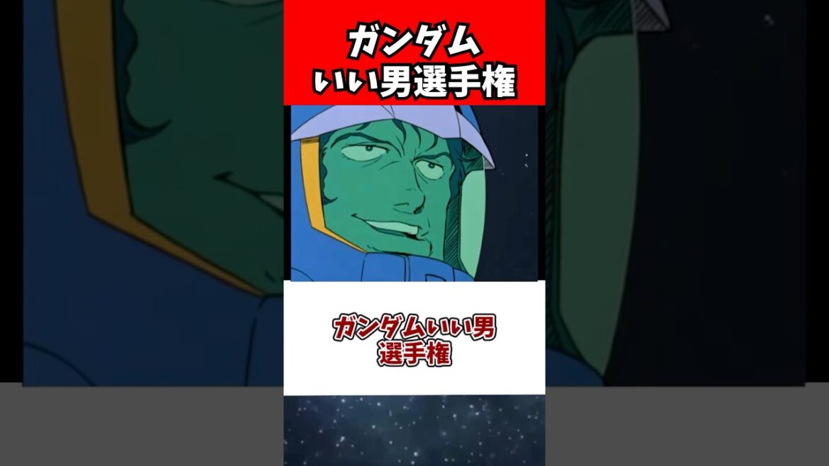 ガンダムいい男選手権
