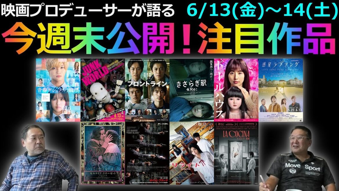 【毎週木曜】今週末公開！注目作品紹介！6/13(金)～14(土)