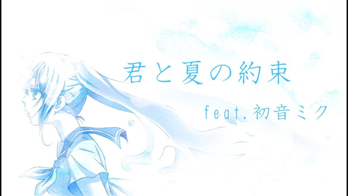 君と夏の約束 feat.初音ミク