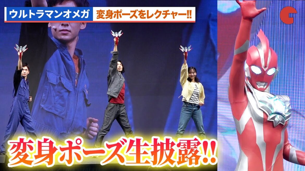 『ウルトラマンオメガ』近藤頌利、オメガの変身ポーズ生披露＆レクチャー『ウルトラマンオメガ』プレミア発表会