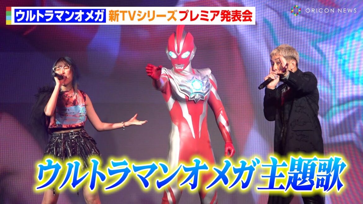 【ウルトラマンオメガ】オープニング主題歌「BRIGHT EYES」エンディングテーマ「Missing Link」初パフォーマンス披露！　新TVシリーズ『ウルトラマンオメガ』プレミア発表会