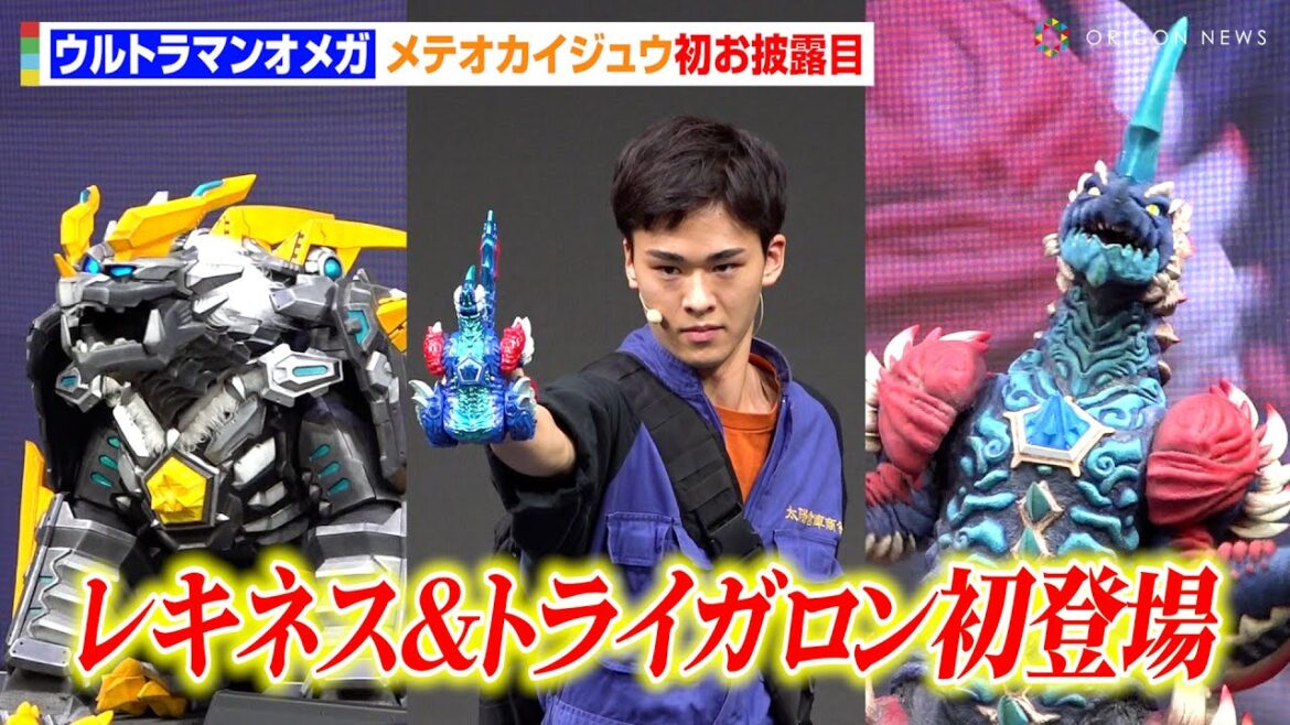 【ウルトラマンオメガ】“メテオカイジュウ”レキネス&トライガロン初お披露目！　新TVシリーズ『ウルトラマンオメガ』プレミア発表会