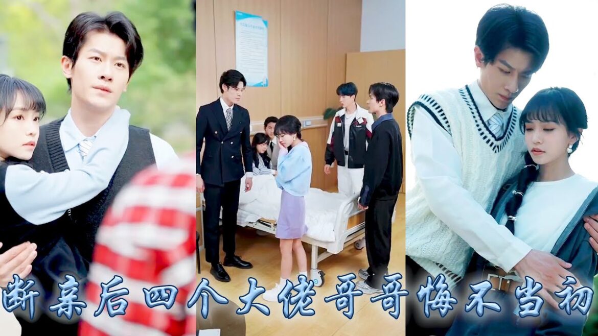 【完整版结局】明明她才是親妹妹哥哥們卻對養妹視若珍寶,在這豪門她從未體會過一絲溫情,斷親那晚她被京圈頂級權貴撿回家放在心尖尖上寵着,後來四個大佬哥哥悔不當初,卻再也沒能等到她原諒!#斷親 【完整版结局】明明她才是親妹妹哥哥們卻對養妹視若珍寶,在這豪門她從未體會過一絲溫情,斷親那晚她被京圈頂級權貴撿回家放在心尖尖上寵着,後來四個大佬哥哥悔不當初,卻再也沒能等到她原諒!#斷親