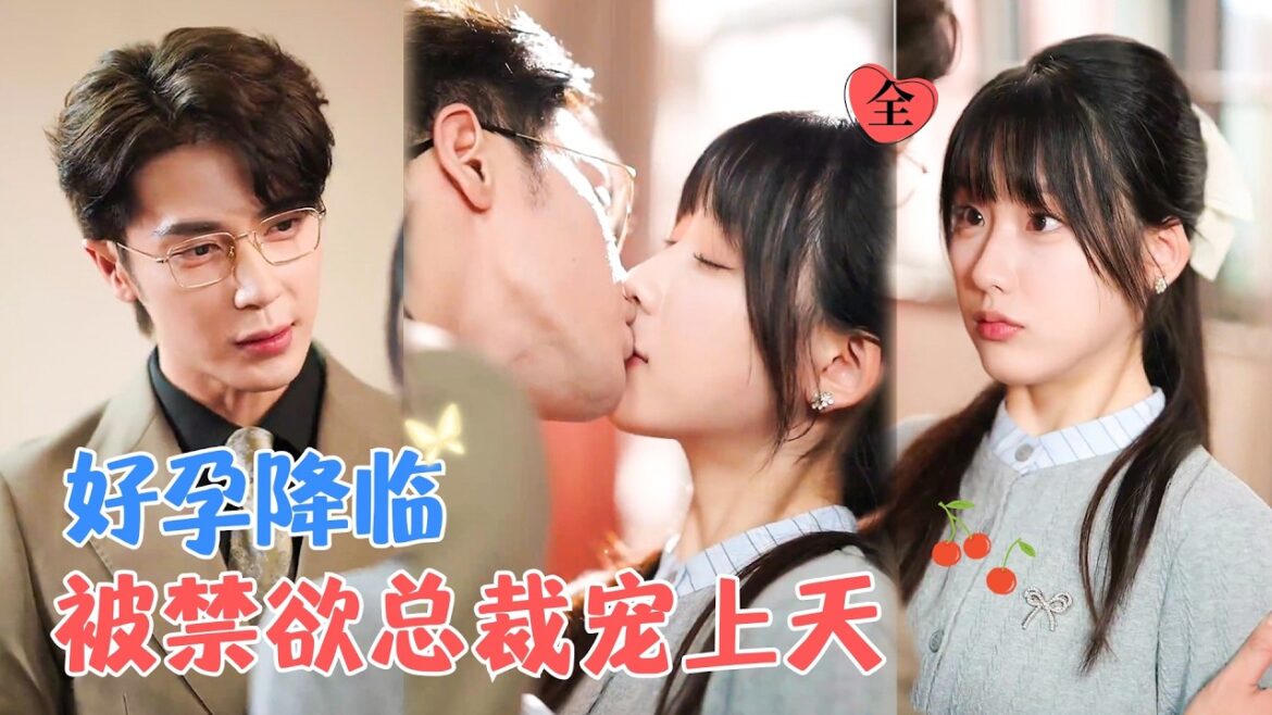 王梓亦＆王燕飞 | 大学生意外怀孕，她本打算生下孩子独自抚养，没想到孩子父亲竟是盛烨集团总裁，他强势闯入她的生活，把她宠上了天[MULTI SUB | FULL] #MiniDrama #精彩大陆短剧