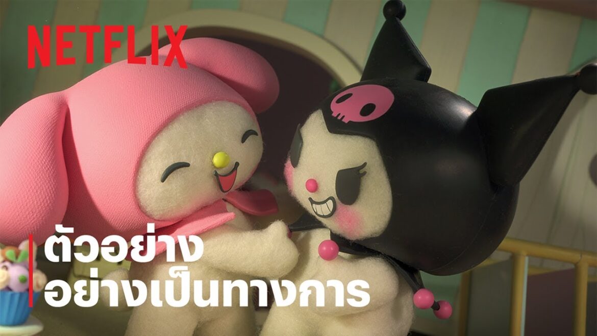มายเมโลดี้ & คุโรมิ (My Melody & Kuromi)| ตัวอย่างซีรีส์อย่างเป็นทางการ | Netflix