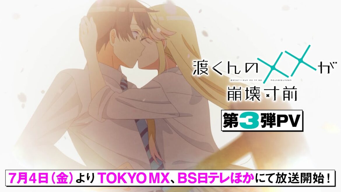 TVアニメ「渡くんの××が崩壊寸前」PV第3弾(ED主題歌ver.) 7月4日よりTOKYO MXほかにて放送開始！