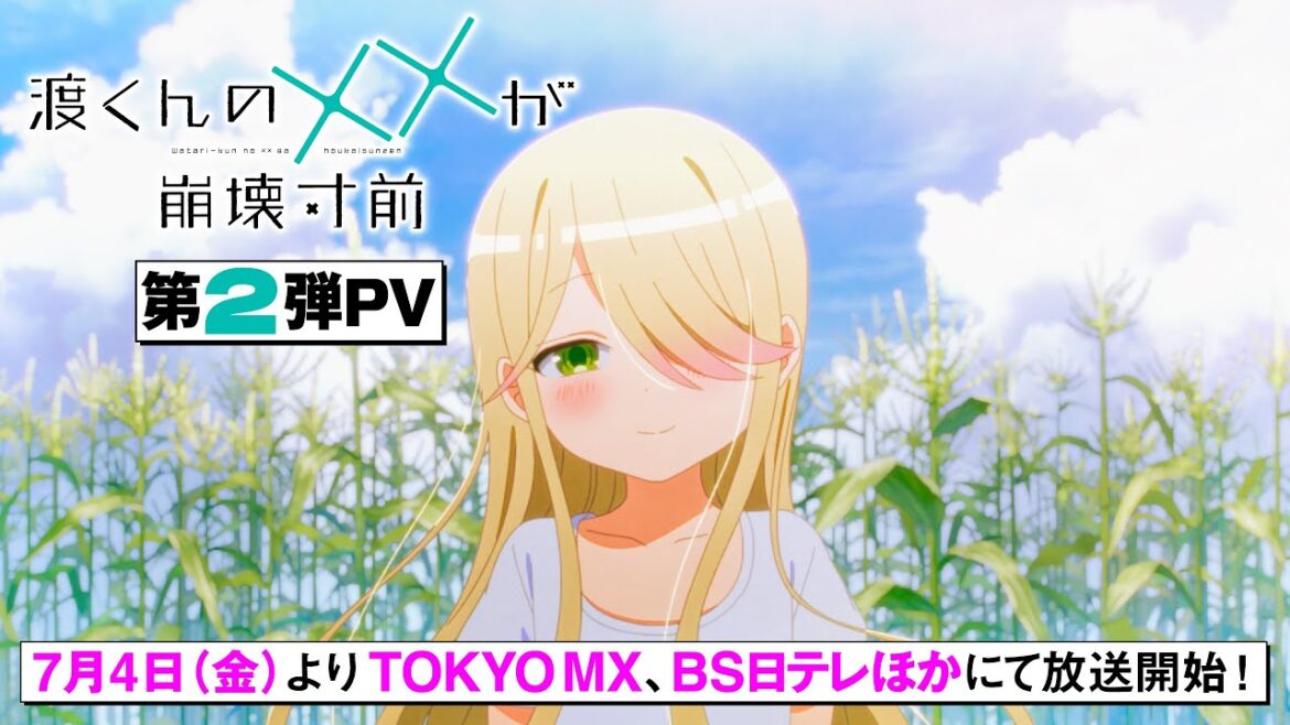 TVアニメ「渡くんの××が崩壊寸前」PV第2弾(OP主題歌ver.) 7月4日よりTOKYO MXほかにて放送開始！