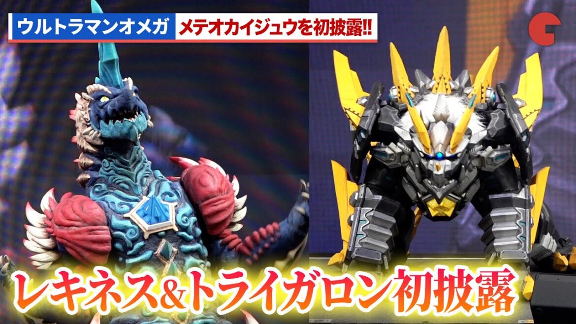 『ウルトラマンオメガ』パートナー怪獣のレキネス＆トライガロンを初披露！『ウルトラマンオメガ』プレミア発表会
