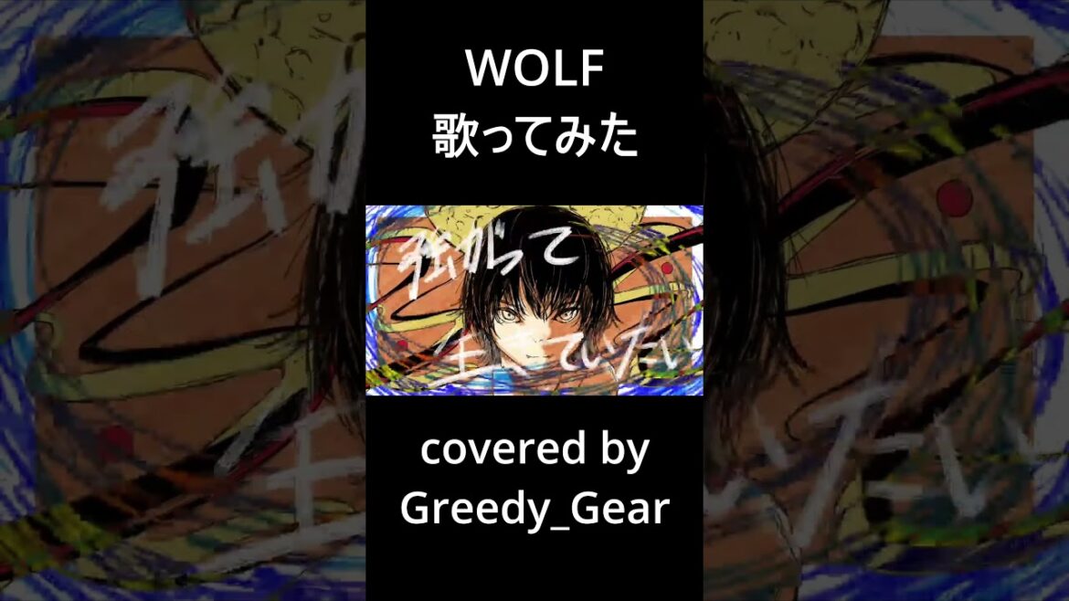 【初投稿】WOLF / Greedy_Gear⚙ 歌ってみた 【新星歌い手グループ】 #shorts