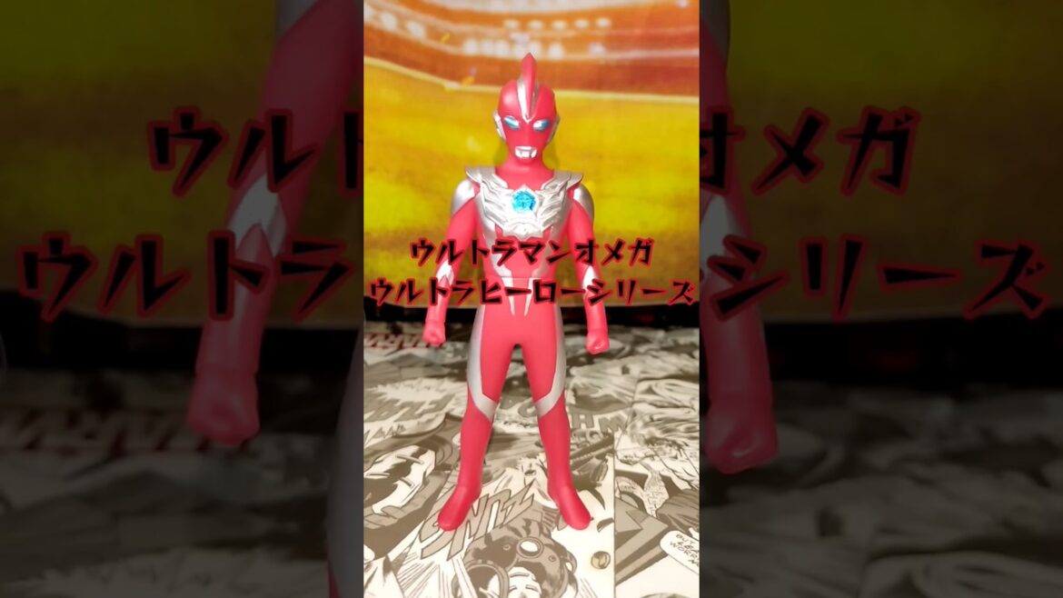ウルトラマンオメガ ウルトラヒーローシリーズ #shorts  ULTRAMANOMEGA ソフビ フィギュア 奥特曼