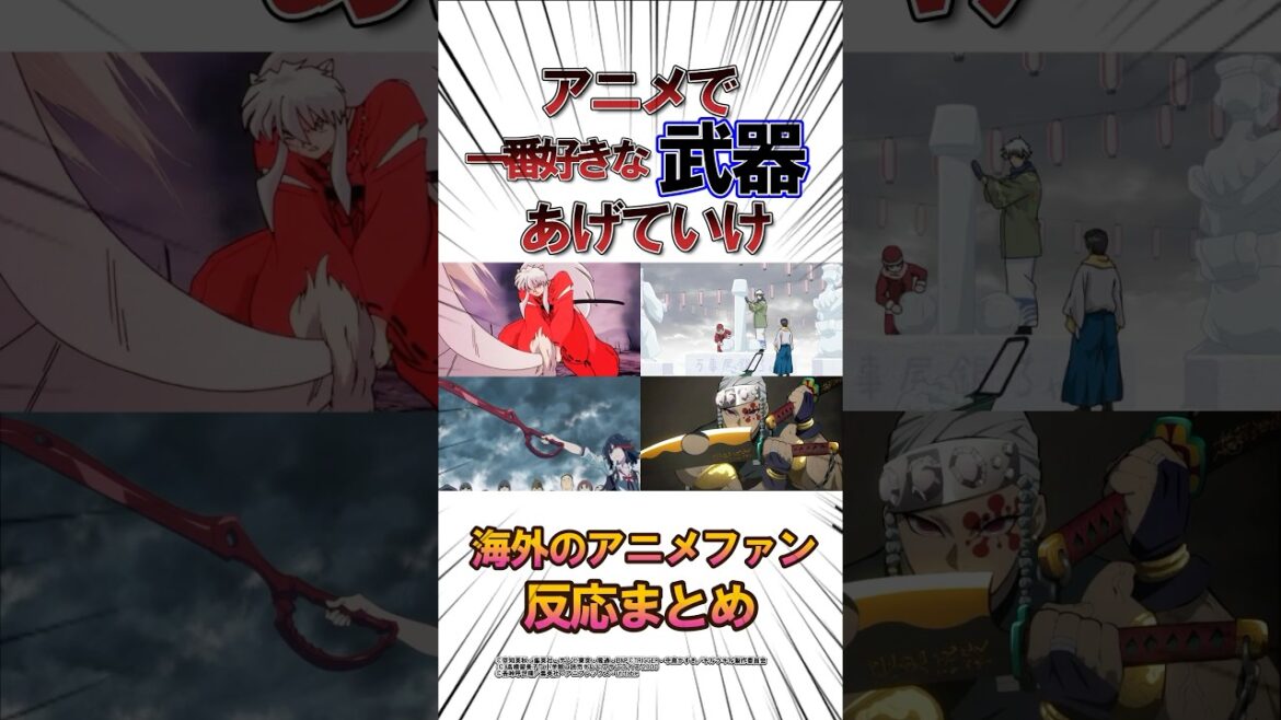 【海外の反応】アニメで1番好きな武器あげていけ#海外の反応 #アニメ #鬼滅の刃 #銀魂 【海外の反応】アニメで1番好きな武器あげていけ#海外の反応 #アニメ #鬼滅の刃 #銀魂