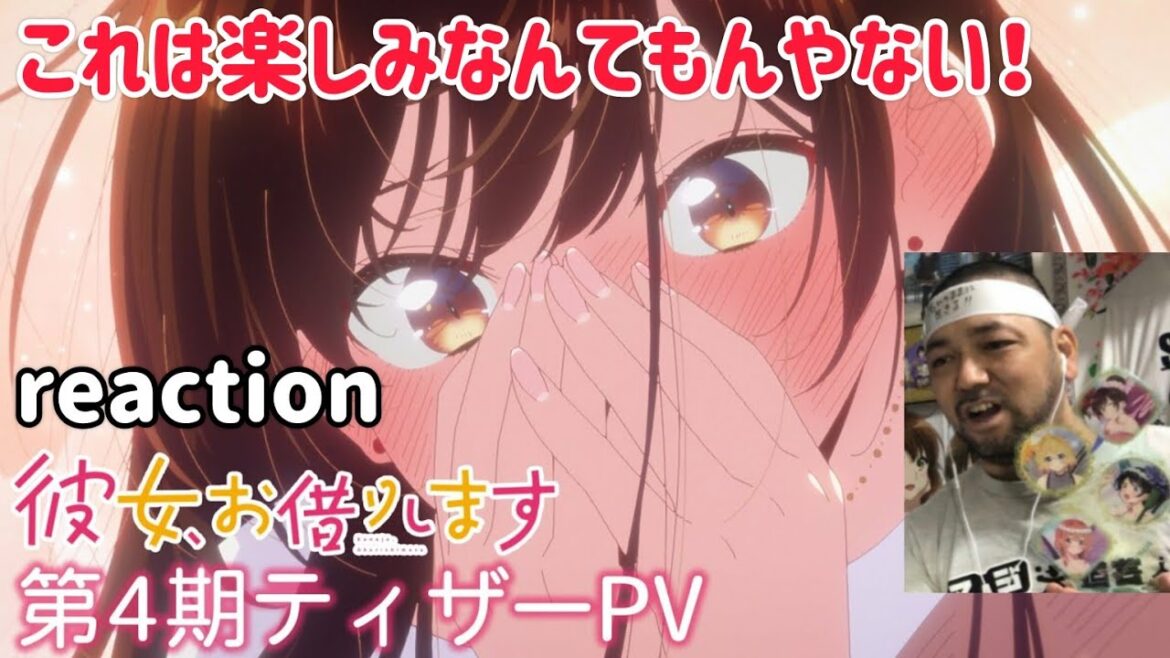 彼女、お借りします 第4期 ティザーPV リアクション 【これは楽しみなんてもんやない！】 Rent-A-Girlfriend Season4 TeaserPV reaction 同時視聴 #かのかり