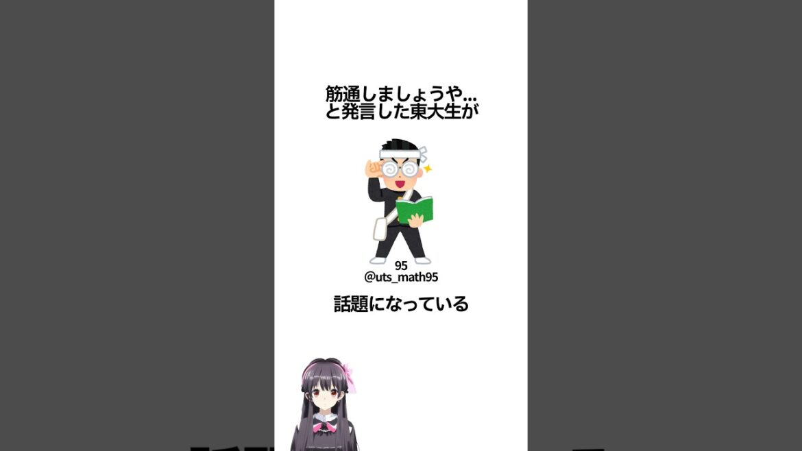 筋通しましょうや...と発言した東大生が話題になっている#shorts