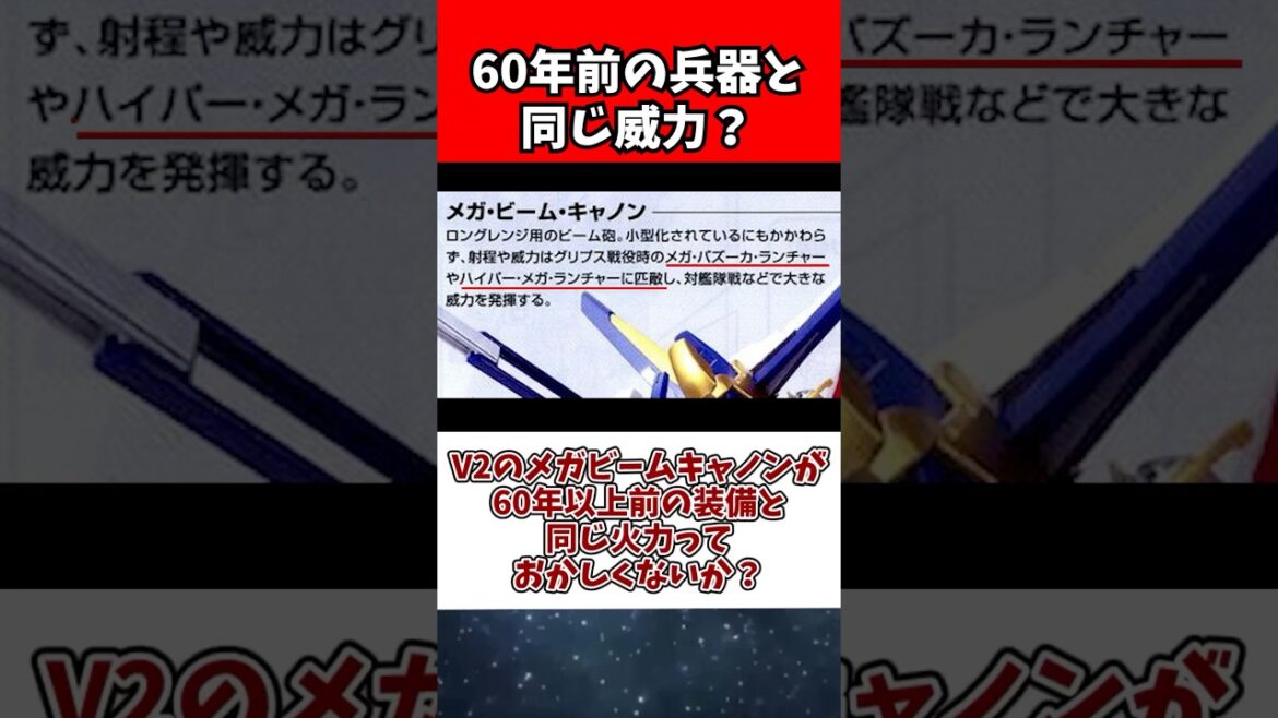 V2のメガビームキャノンが60年以上前の装備と同じ火力っておかしくないか? V2のメガビームキャノンが60年以上前の装備と同じ火力っておかしくないか?