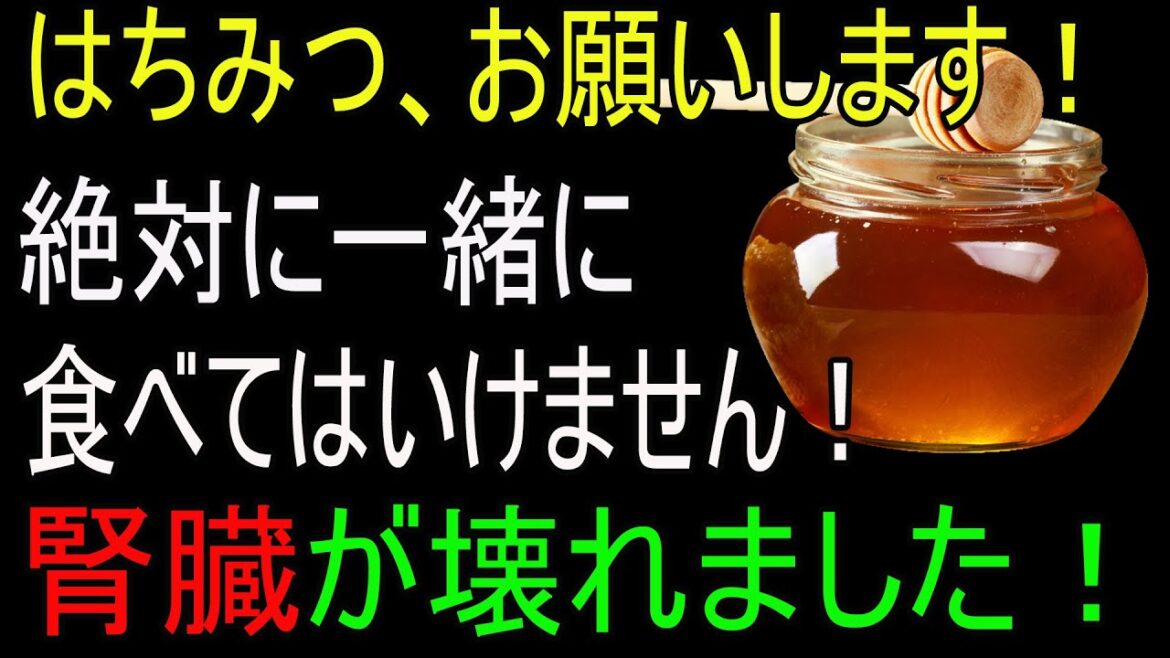 蜂蜜と“相性最悪”の食品TOP3！絶対に一緒に食べないでください！シニアの健康のために──蜂蜜はこう食べてこそ詰まった血管がスッと通り、あらゆる炎症が消えていきます｜蜂蜜の効能・健康情報