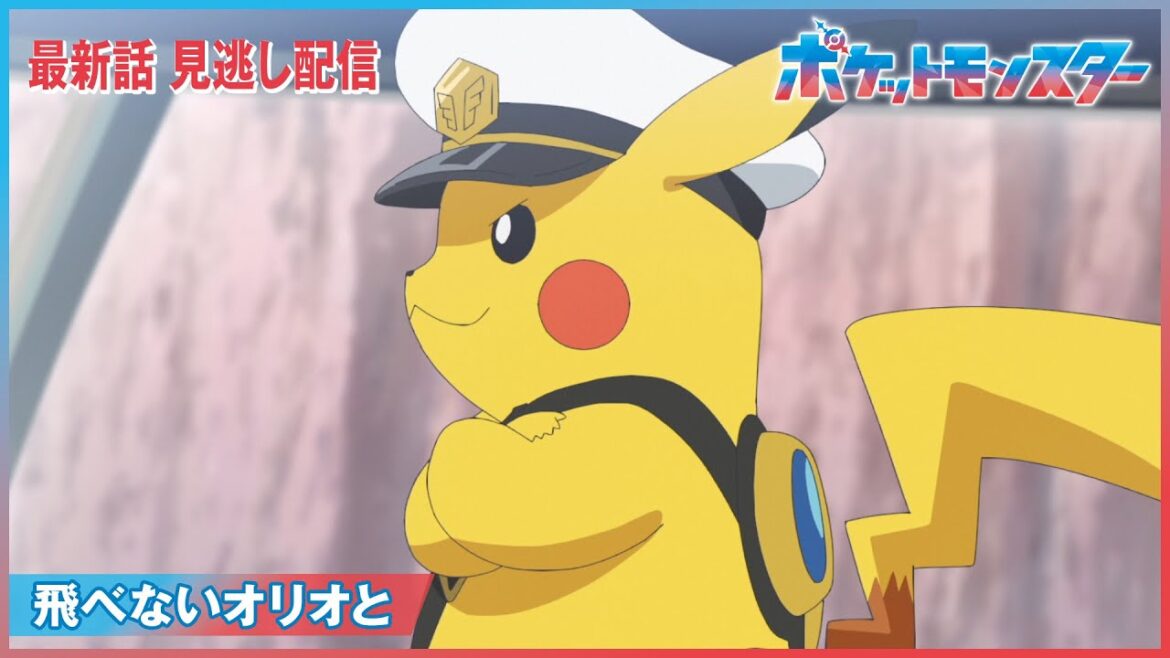 【公式】アニメ「ポケットモンスター」第99話「飛べないオリオと」（見逃し配信）