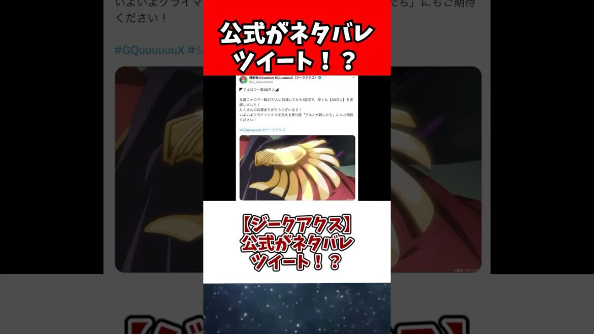 【ジークアクス】公式がネタバレツイート！