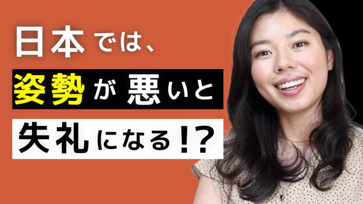 588 日本では姿勢が悪いと失礼になる？！#日本語ポッドキャスト