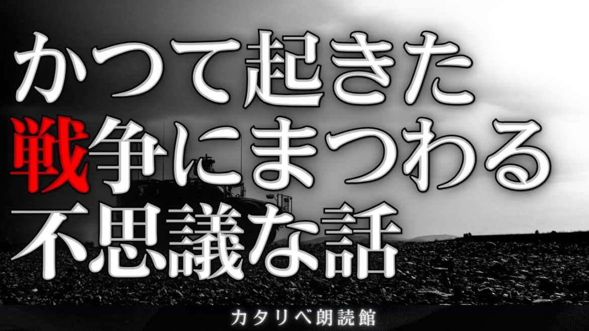 【雨音朗読】戦争にまつわる不思議な話(成仏の命令、ほか) 【雨音朗読】戦争にまつわる不思議な話(成仏の命令、ほか)