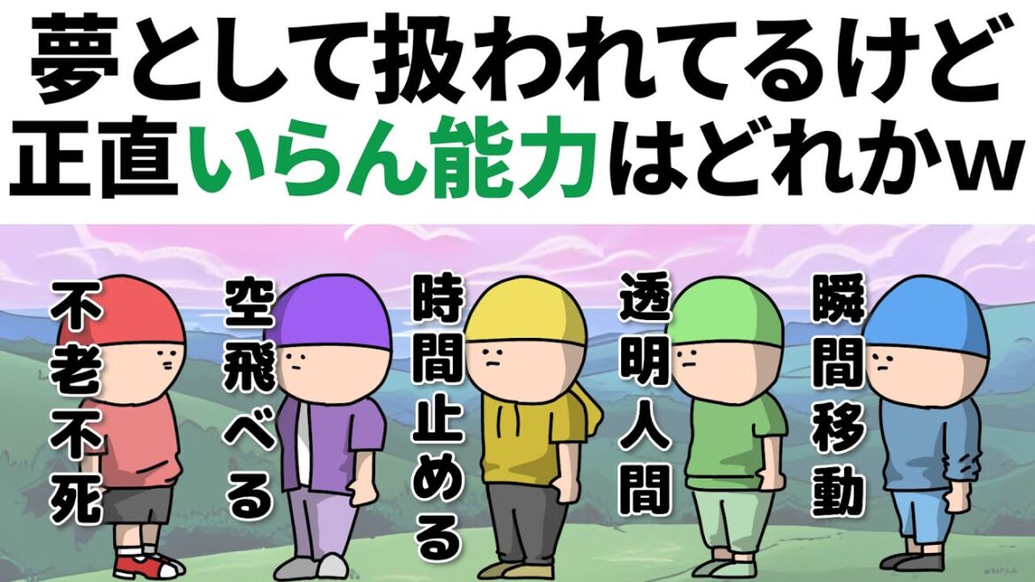 【アニメ】夢として扱われてるけど、正直いらん能力はどれかｗ