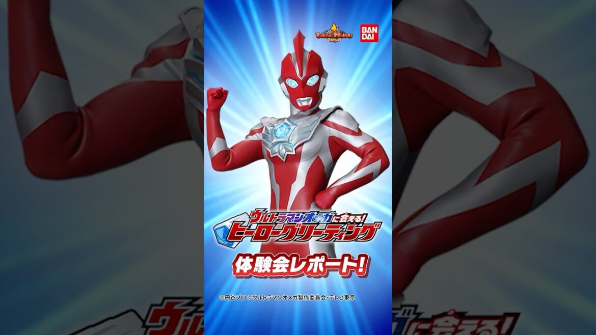 「ウルトラマンオメガに会える！ヒーローグリーティング」に遊びに行ったよ！【バンダイ公式】#Shorts  #バンダイ #バンマニ
