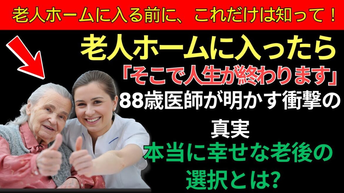 老後に自分の世話ができなくなったとき、老人ホームには絶対に入ってはいけません…代わりにこうしてください!| 高齢者の健康 老後に自分の世話ができなくなったとき、老人ホームには絶対に入ってはいけません…代わりにこうしてください!| 高齢者の健康