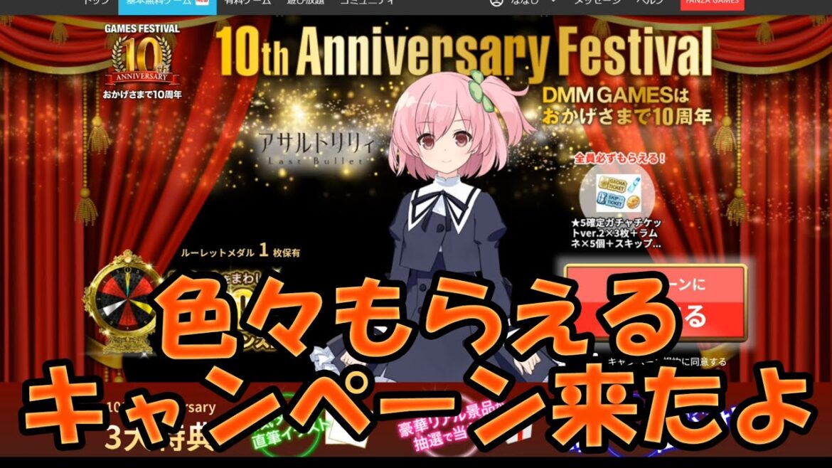 DMMの10周年キャンペーンで色々もらえるからやっておこう! part207【#アサルトリリィラストバレット】【#ラスバレ】 DMMの10周年キャンペーンで色々もらえるからやっておこう! part207【#アサルトリリィラストバレット】【#ラスバレ】