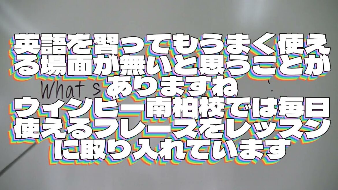 柏市南柏の英語教室「ウィンビー南柏校」❝英語塾と英会話スクールの良いとこ取り！❞