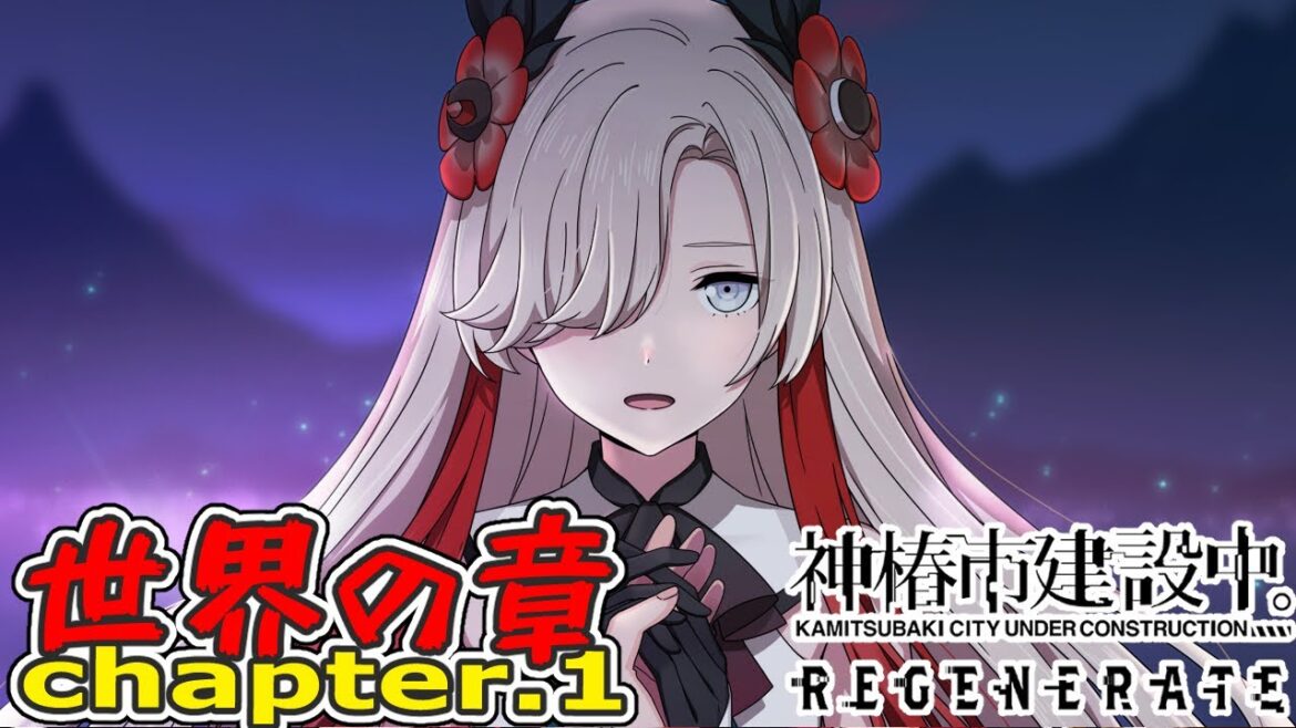 【神椿市建設中。REGENERATE】#34 最後のQ、世界の章開幕っ! 【神椿市建設中。REGENERATE】#34 最後のQ、世界の章開幕っ!