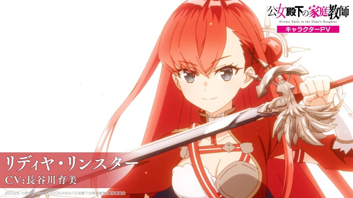 TVアニメ『公女殿下の家庭教師』 キャラクターPV -リディヤ(CV:長谷川育美)-|2025年7月5日(土)放送開始! TVアニメ『公女殿下の家庭教師』 キャラクターPV -リディヤ(CV:長谷川育美)-|2025年7月5日(土)放送開始!