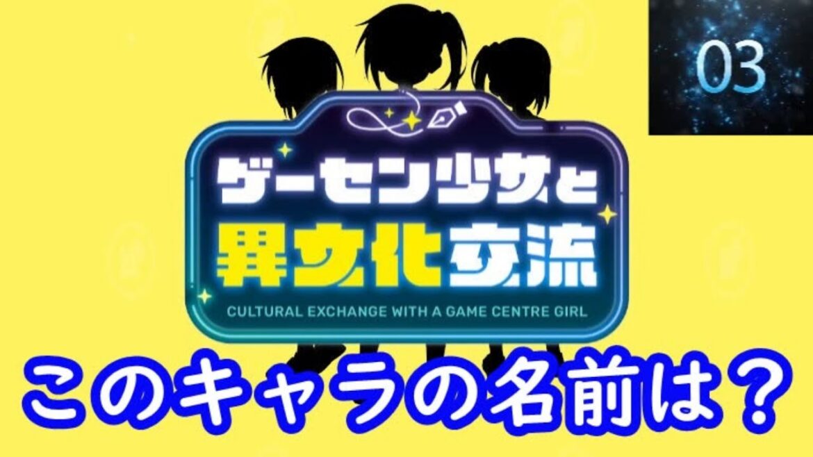 『ゲーセン少女と異文化交流』編#シルエット名前当てクイズ#アニメ#脳トレ#anime#ゲーセン少女と異文化交流