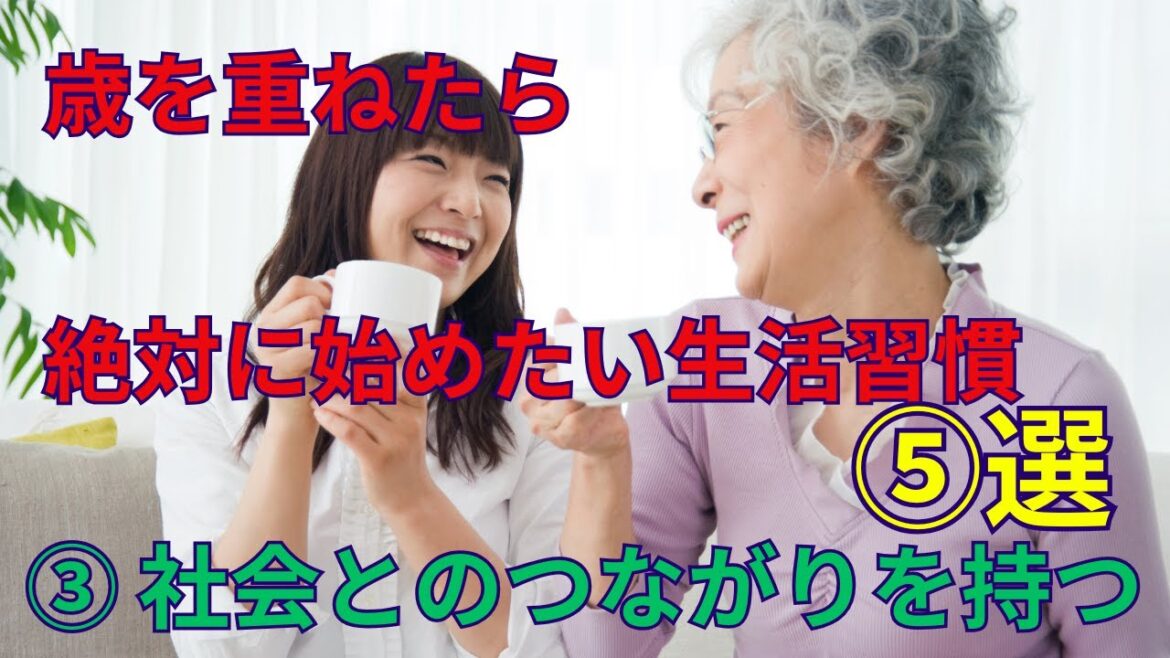 ③老後の人生も楽しく長生きしたい方は社会とのつながりを持つ事がなによりも大事!「年を重ねたら絶対に始めたい生活習慣5選パート③」70歳.80歳,90歳(70代~90代)の方は必ずみて下さい。 ③老後の人生も楽しく長生きしたい方は社会とのつながりを持つ事がなによりも大事!「年を重ねたら絶対に始めたい生活習慣5選パート③」70歳.80歳,90歳(70代~90代)の方は必ずみて下さい。