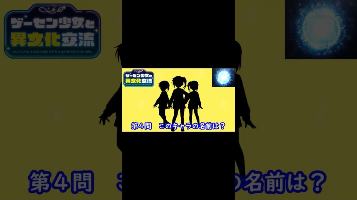 『 ゲーセン少女と異文化交流』編#shorts#シルエット名前当てクイズ#アニメ#脳トレ#クレバテス 魔獣の王と赤子と屍の勇者