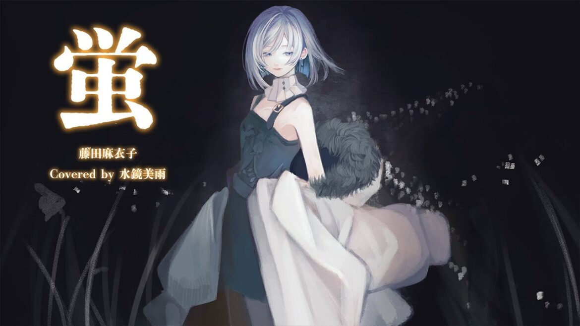 蛍 – 水鏡美雨 – Cover 蛍 - 水鏡美雨 - Cover