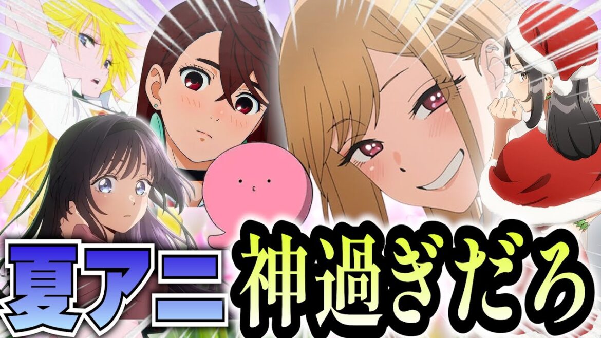 【衝撃】2025夏アニメ豊作過ぎてぶっ壊れてるんだけどwwwwww #2025夏アニメ  #夏アニメ #着せ恋 【衝撃】2025夏アニメ豊作過ぎてぶっ壊れてるんだけどwwwwww #2025夏アニメ  #夏アニメ #着せ恋