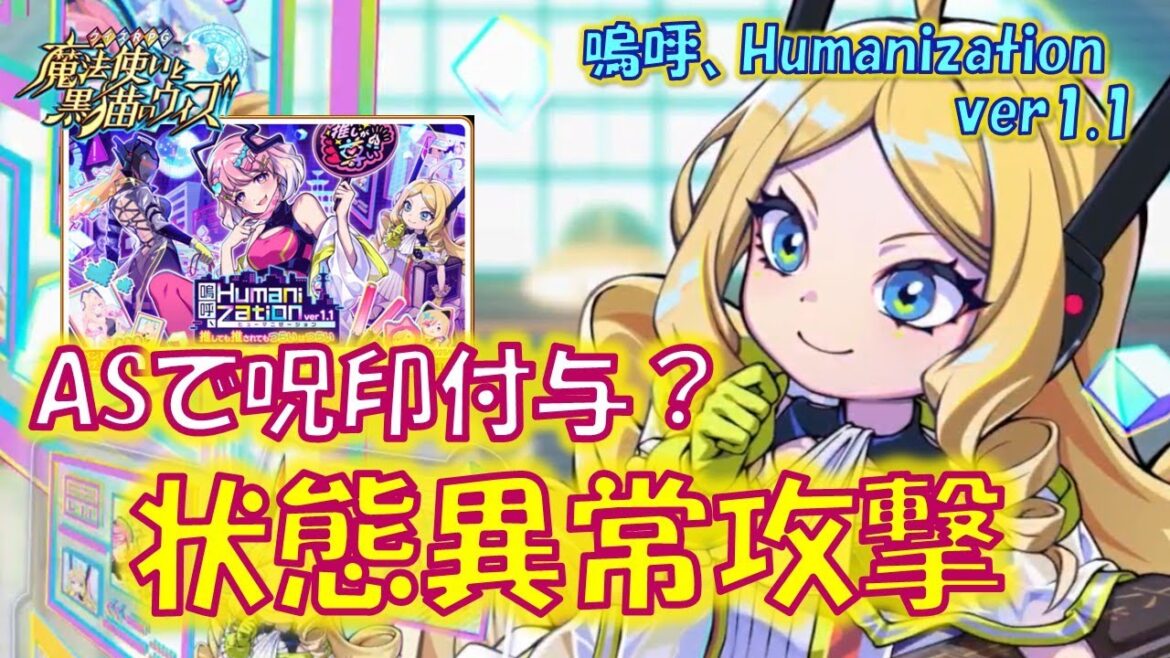 【黒猫のウィズ】初登場、アンサースキルで呪印を付与する状態異常攻撃！3精霊解説！嗚呼、Humanization ver1.1の精霊たち…【解説】