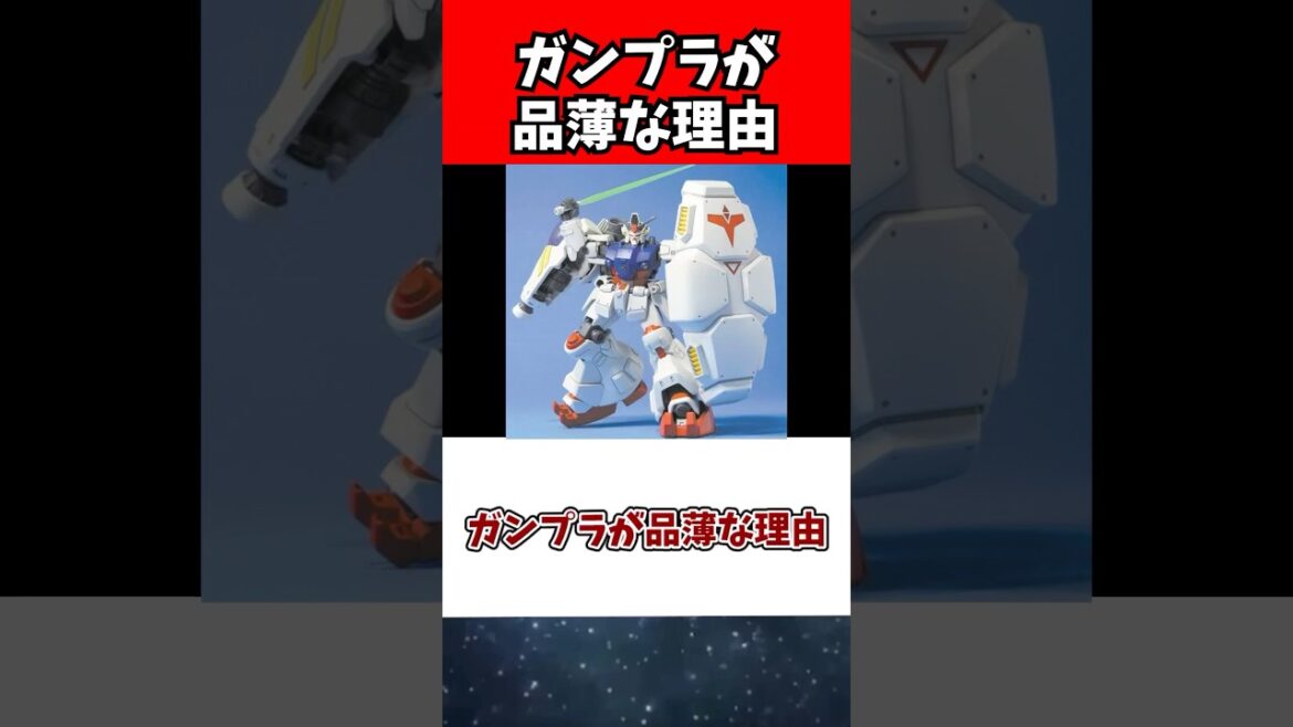 ガンプラが品薄な理由