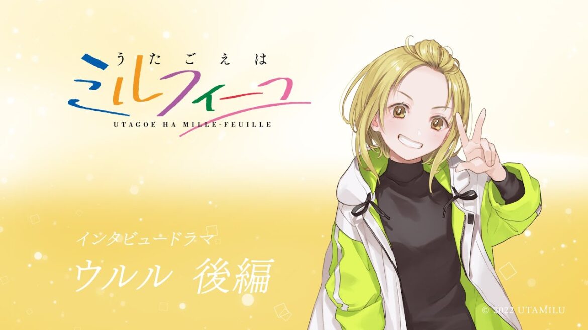 【うたごえはミルフィーユ】キャラクターインタビュー【ウルル・後編】