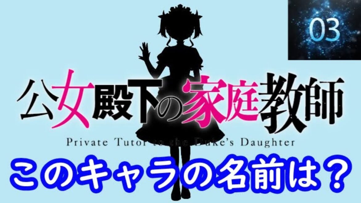 『公女殿下の家庭教師』編#シルエット名前当てクイズ#アニメ#脳トレ#anime#公女殿下の家庭教師 『公女殿下の家庭教師』編#シルエット名前当てクイズ#アニメ#脳トレ#anime#公女殿下の家庭教師