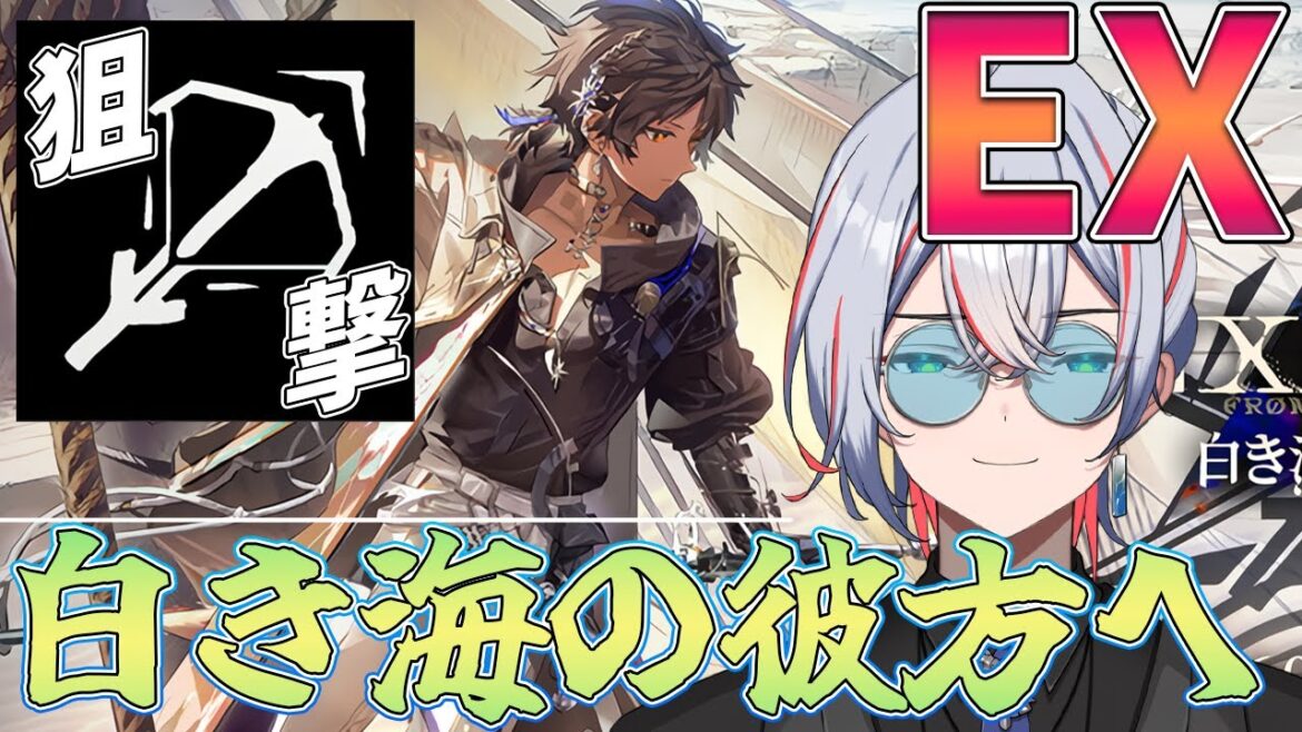 【 #アークナイツ 】狙撃EX初見攻略！白き海の彼方へ【 #vtuber #縛り 】